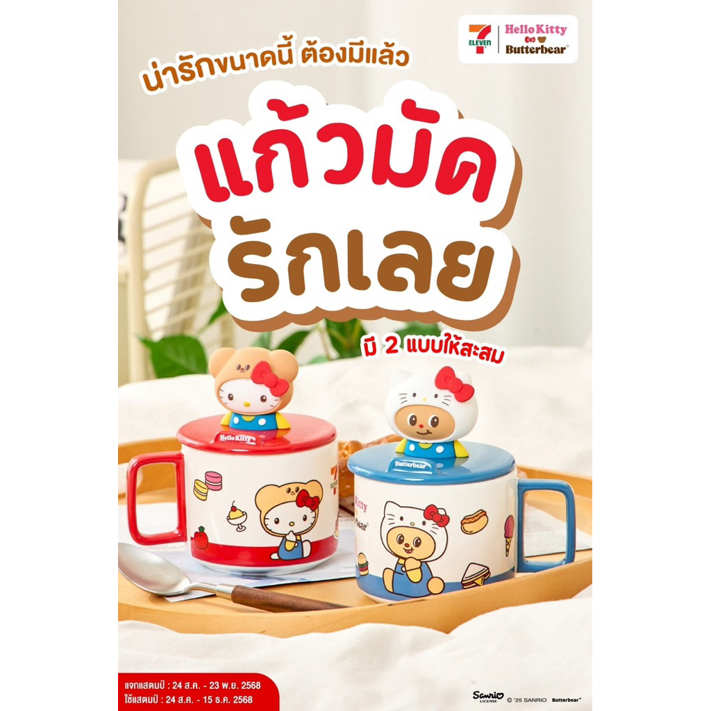 พร้อมส่ง 🩷 แก้วมัครักเลย 7-11 New Collection Hello Kitty x ButterBear