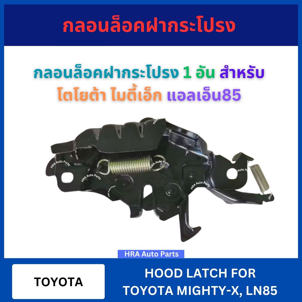 กลอนล็อคฝากระโปรง 1 อัน สำหรับ TOYOTA MIGHTY-X MTX LN85 โตโยต้า ไมตี้เอ็ก แอลเอ็น85 กลอนฝากระโปรงหน้า กลอนล็อคฝากระโปรง