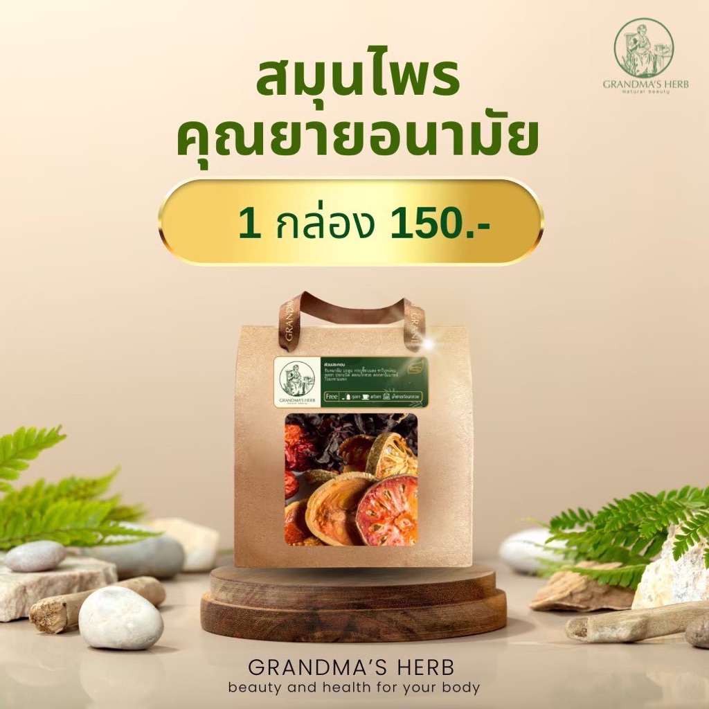 สมุนไพรคุณยายอนามัย สูตรต้นตำหรับ คุณยายอนามัย Grandma's Herb สมุนไพรคุณยาย มีถุงสำหรับต้ม น้ำตาลกรวด แก้ว ให้ในซอง
