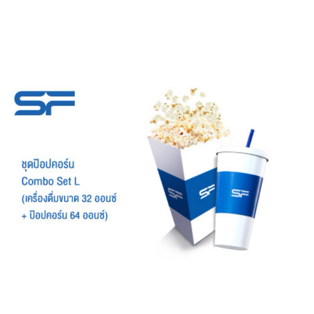 ป๊อบคอร์นน้ําอัดลม Sf Cinema