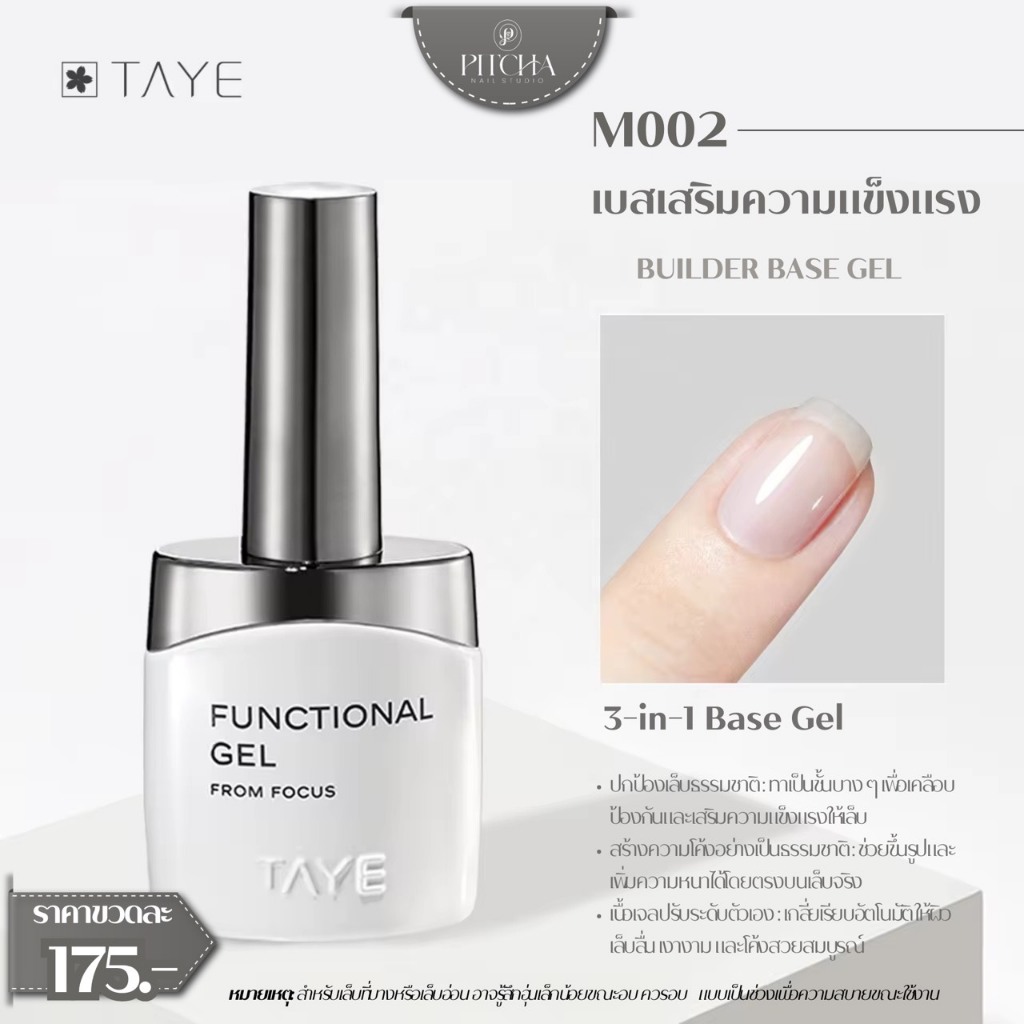 TAYE Functional Gel Series – M003 Soft Builder Base Gel  เบสเจลสูตรอ่อนโยน สำหรับเล็บบางและอ่อนพิเศษ
