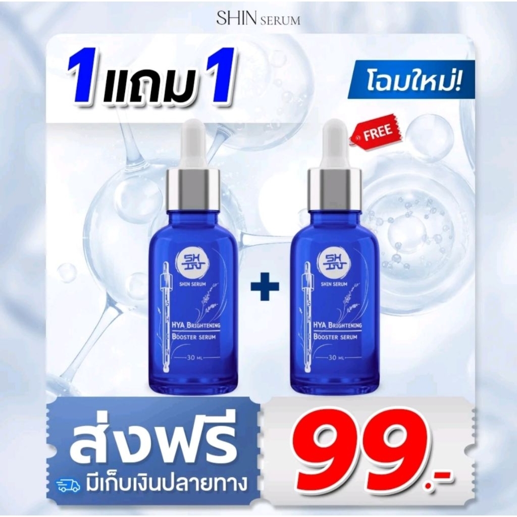 เซรั่มชินชินจู(1เเถม1)(ของเเท้💯%)​ShinSiinShinju SerumAntiAgingสิวฝ้ากระบำรุง​ผิวหน้า30มล