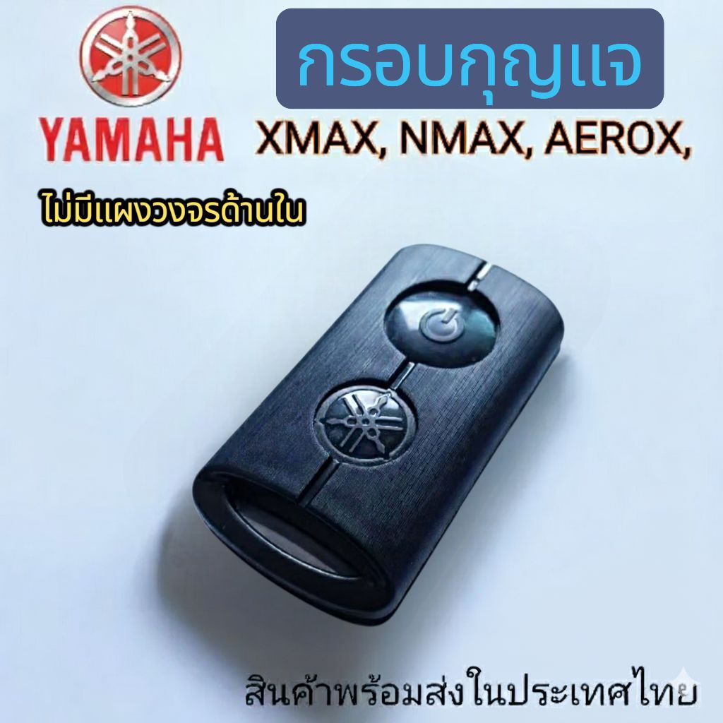 กรอบกุญแจ YAMAHA XMAX, NMAX, AEROX, LEXI, QBIX, GRAND FILANO กรอบรีโมท ยามาฮ่า กรอบเปล่าไม่มีวงจรด้านใน