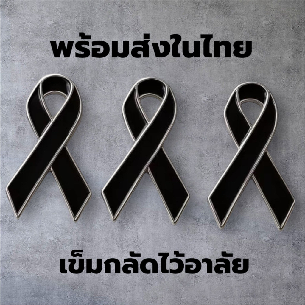 พร้อมส่งในไทย ชุด3ชิ้น Black ribbon brooch เข็มกลัดไว้อาลัย เข็มกลัดริบบิ้นดำ