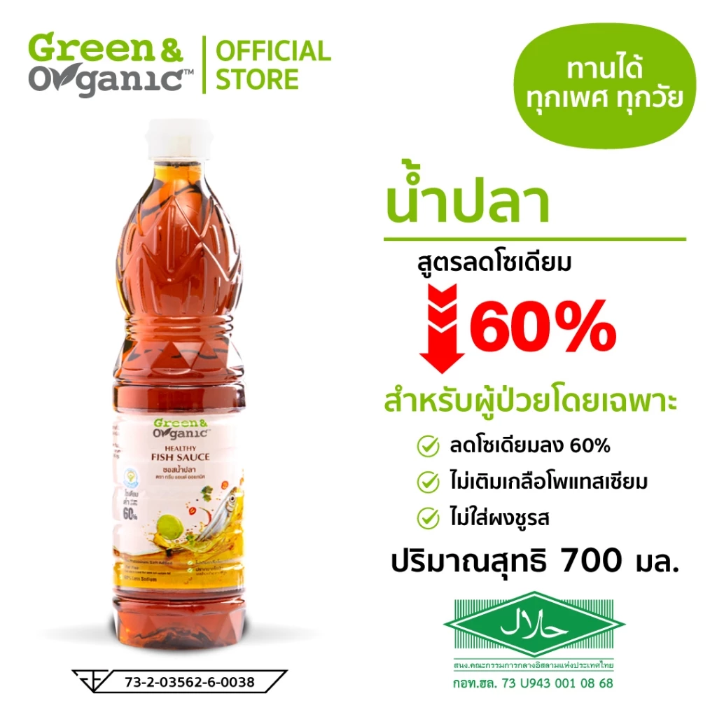 Green&Organic น้ำปลา ลดโซเดียมลง 60% ขวดใหญ่ 700 ml ไม่เติมน้ำตาล ไม่เติมผงชูรส คีโต กลูเตนฟรี โรคไต ทานได้