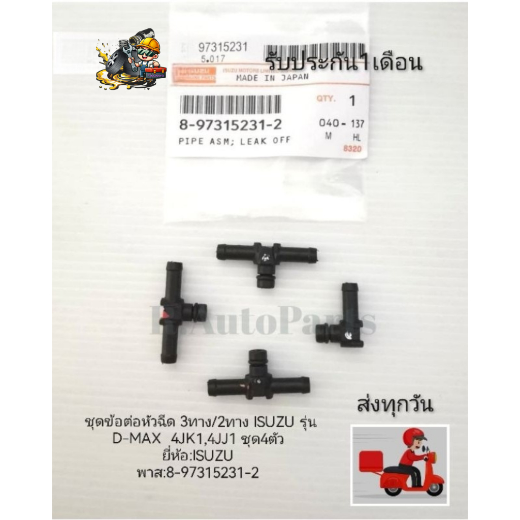 ชุดข้อต่อ​หัวฉีด​ 3ทาง/2ทาง​ ISUZU​ รุ่น​ D-MAX​ 4JK1,4JJ1​ ชุด4ตัว​ แท้ห้าง ยี่ห้อ:ISUZU​ พาส​:8-97