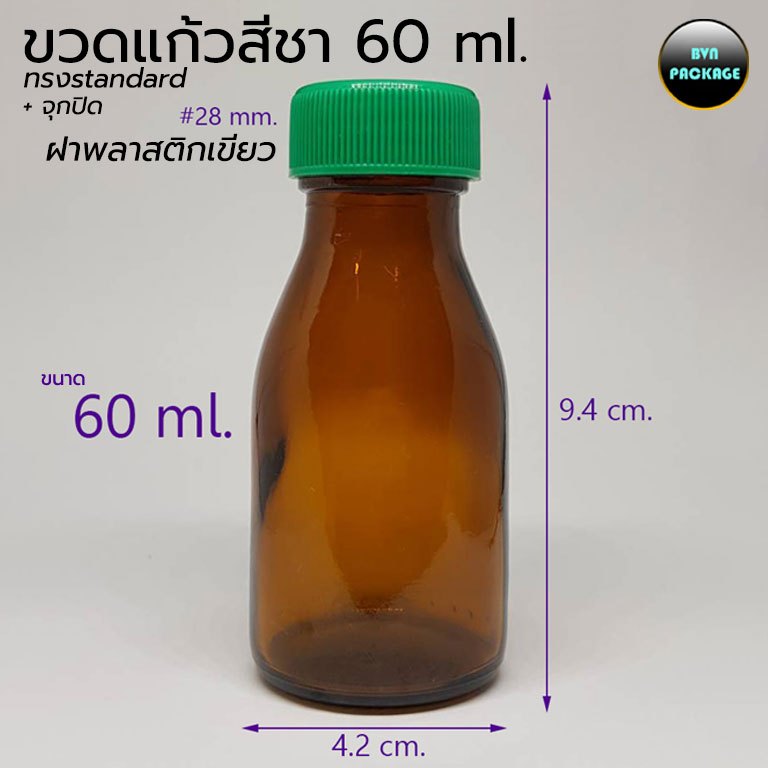 (50ใบ) ขวด 60ml แก้วสีชา ทรงstandard พร้อมฝาพลาสติก ร้านBVN PACKAGE