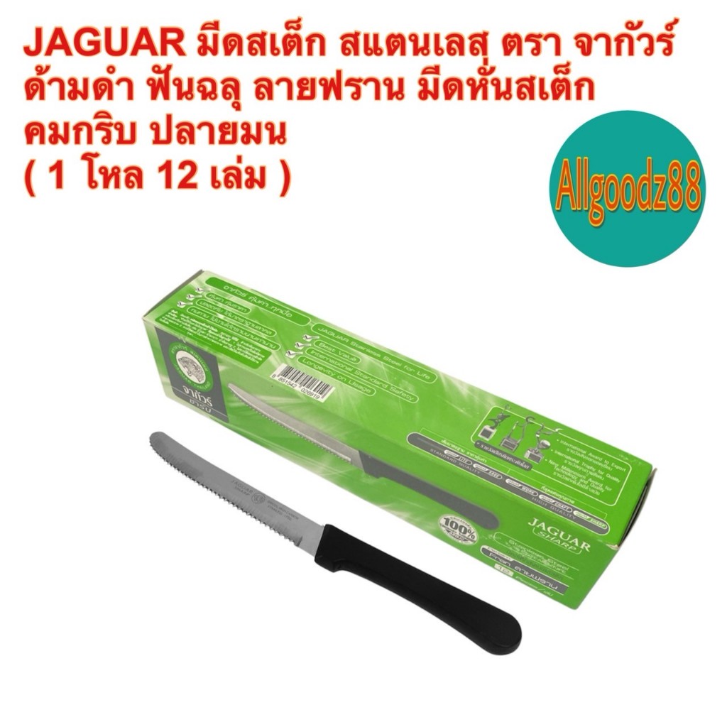 มีดสเต็ก มีดสเตนเลสด้ามดำ ฟันฉลุตราจากัวร์ ลายฟราน มีดหั่นสเต็กปลายมน ( ขาย 1โหล 12 เล่ม )*สามารถออกใบกำกับภาษีได้ค่ะ