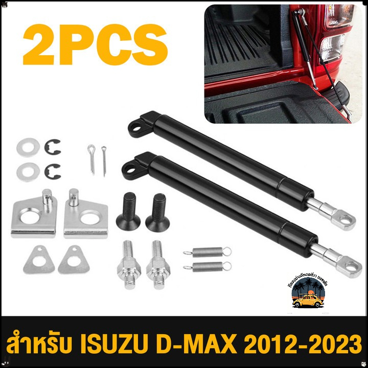 คู่ โช๊คค้ำฝากระโปรง Isuzu D-MAX 2012-2023 ใหม่ โช๊คฝากระเป๋า โช๊คฝากระบะสีดำ สเตนเลสกันกัดกร่อน ติดตั้งง่ายตามรูต้นรถ