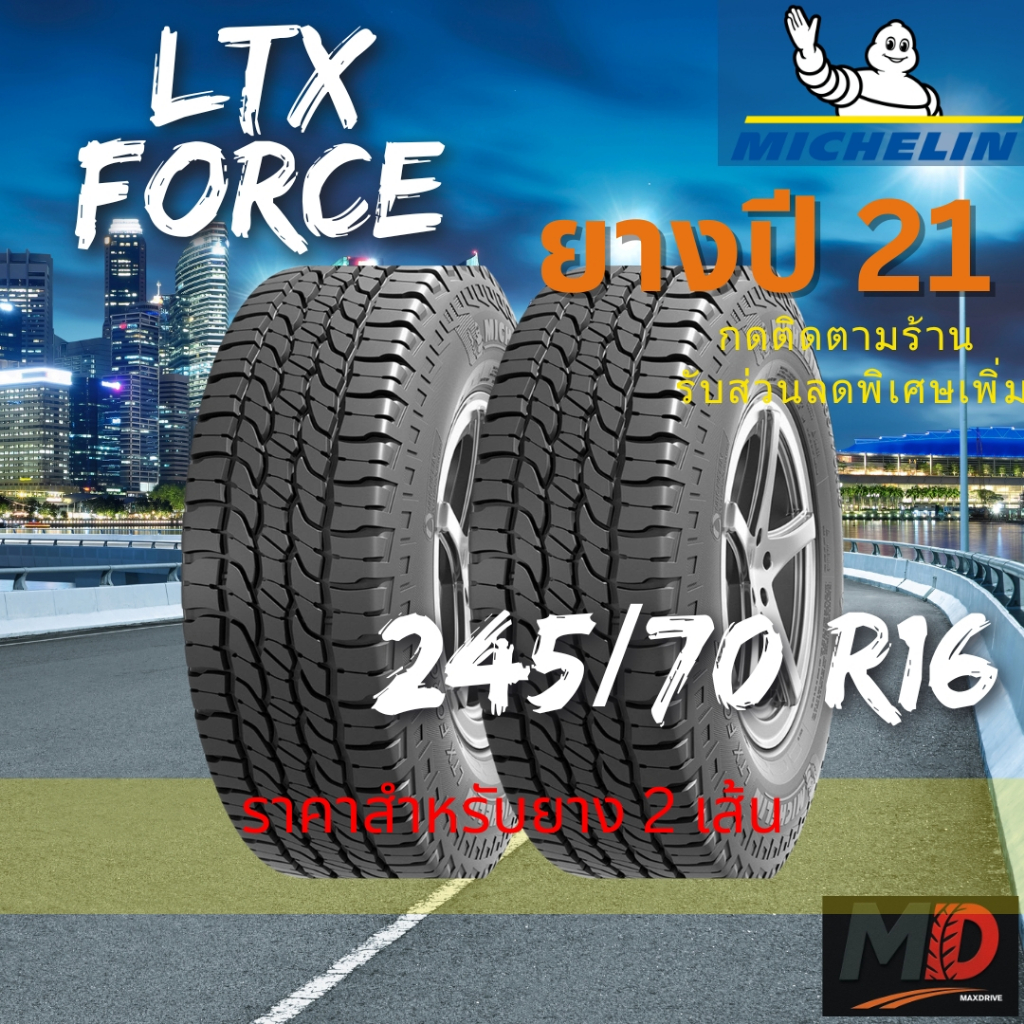 ยางรถยนต์ Michelin รุ่น 245/70 R16 LTX Force (รถกระบะ รถ SUV) ยางปี 21 แถมจุ๊บยางทุกเส้น