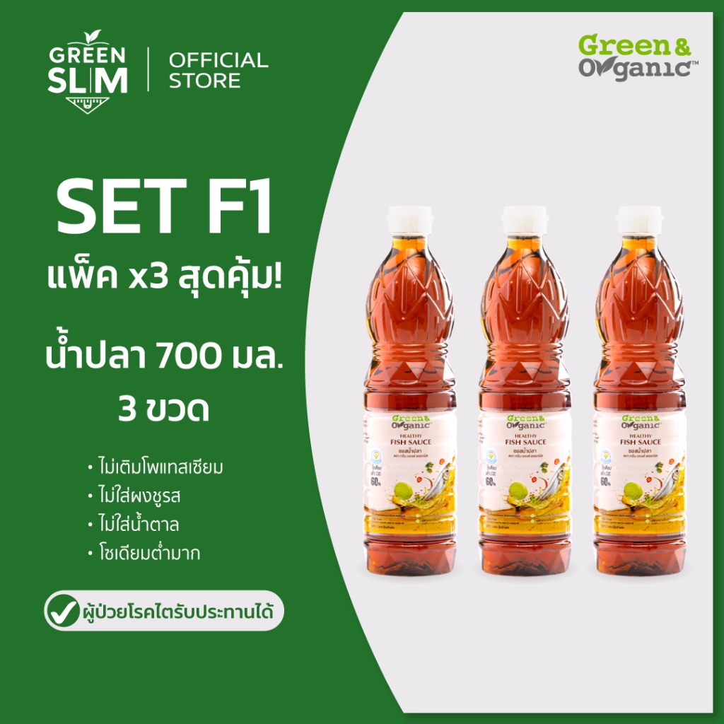 Green&Organic แพ็ค x3 น้ำปลาเพื่อสุขภาพ ลดโซเดียม 60% โซเดียมต่ำ ผู้ป่วยทานได้  น้ำปลาคีโต 700 มล.