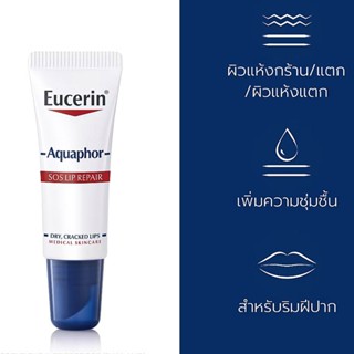 ลิปบาล์ม Eucerin⚡ร่วมส่งด่วน โค้ดลด ส่งฟรี [10ml.]