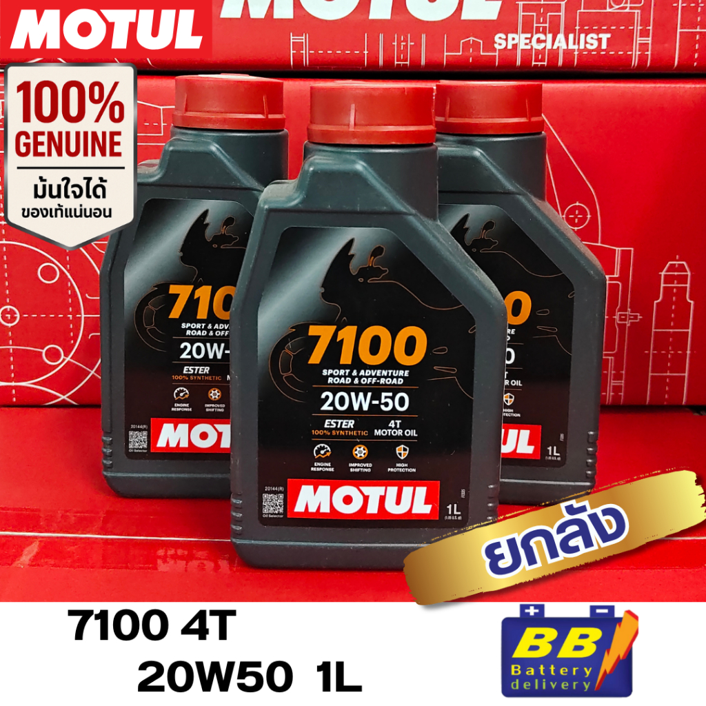 น้ำมันเครื่อง MOTUL 7100 20W50 ยกลัง 12ชิ้น ✅✅พร้อมส่งจากร้าน B1✅✅