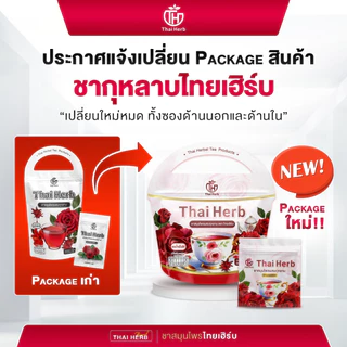 ชายอดหญิง ชากุหลาบ ตราไทยเฮิร์บ ThaiHerb ( 1ห่อ 10ซอง ) สูตรแพทย์แพทย์ไทย ขับโซเดียม รีดบวม รีดเค็ม