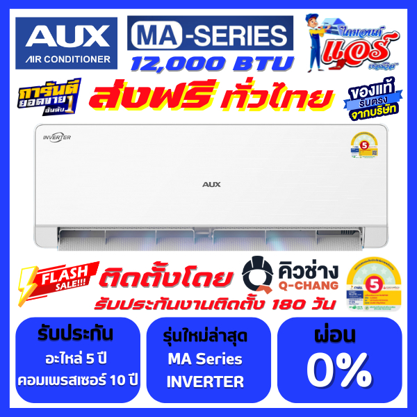 แอร์ AUX INVERTER MA ขนาด12000BTU ราคาพิเศษสุดๆ จัดส่งฟรีทั่วไทย รุ่นใหม่ล่าสุด รับประกันอะไหล่ 5 ปี