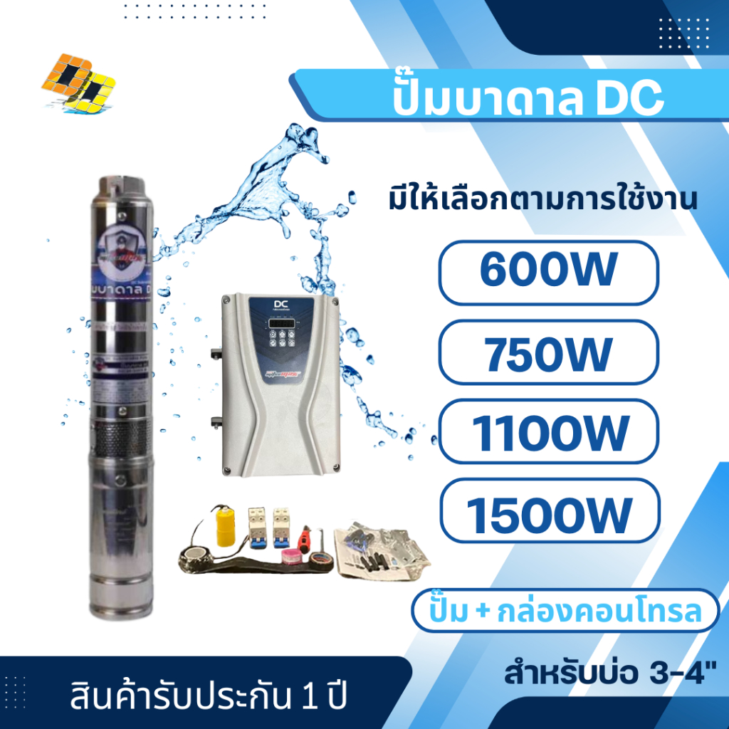Mitsumax ปั๊มบาดาล ระบบ DC