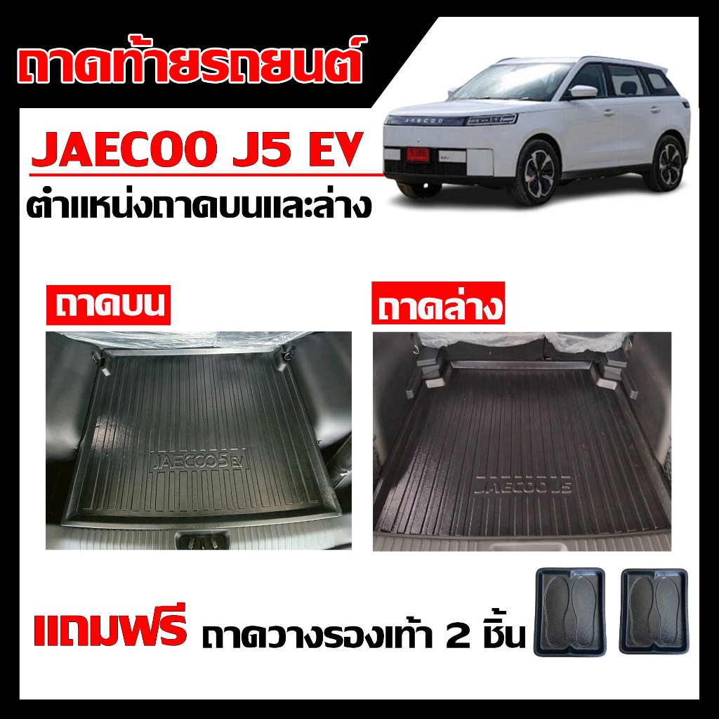 ถาดท้ายรถยนต์ JAECOO J5 EV ใช้ได้ทุกปี ถาดรองท้ายรถ JAECOO 5 ถาดวางสัมภาระท้ายรถ ยกขอบ ตรงรุ่น