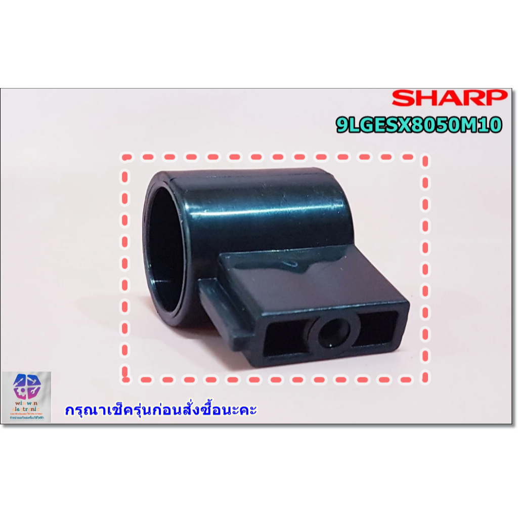 SHARP ตัวยึดแดมเปอร์เครื่องซักผ้า/พาร์ทบริษัท9LGESX8050M10 ใช้กับรุ่นES-W119T-SL