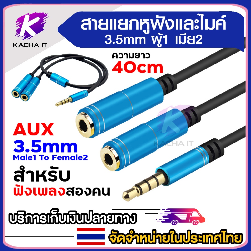 สายแยกหูฟังและไมค์ AUX 3.5mm ผู้ 1 เป็นเมีย 2 (ยาว 40cm) โน้ตบุ๊ก คอมพิวเตอร์ หรือโทรศัพท์มี 3.5 มม.