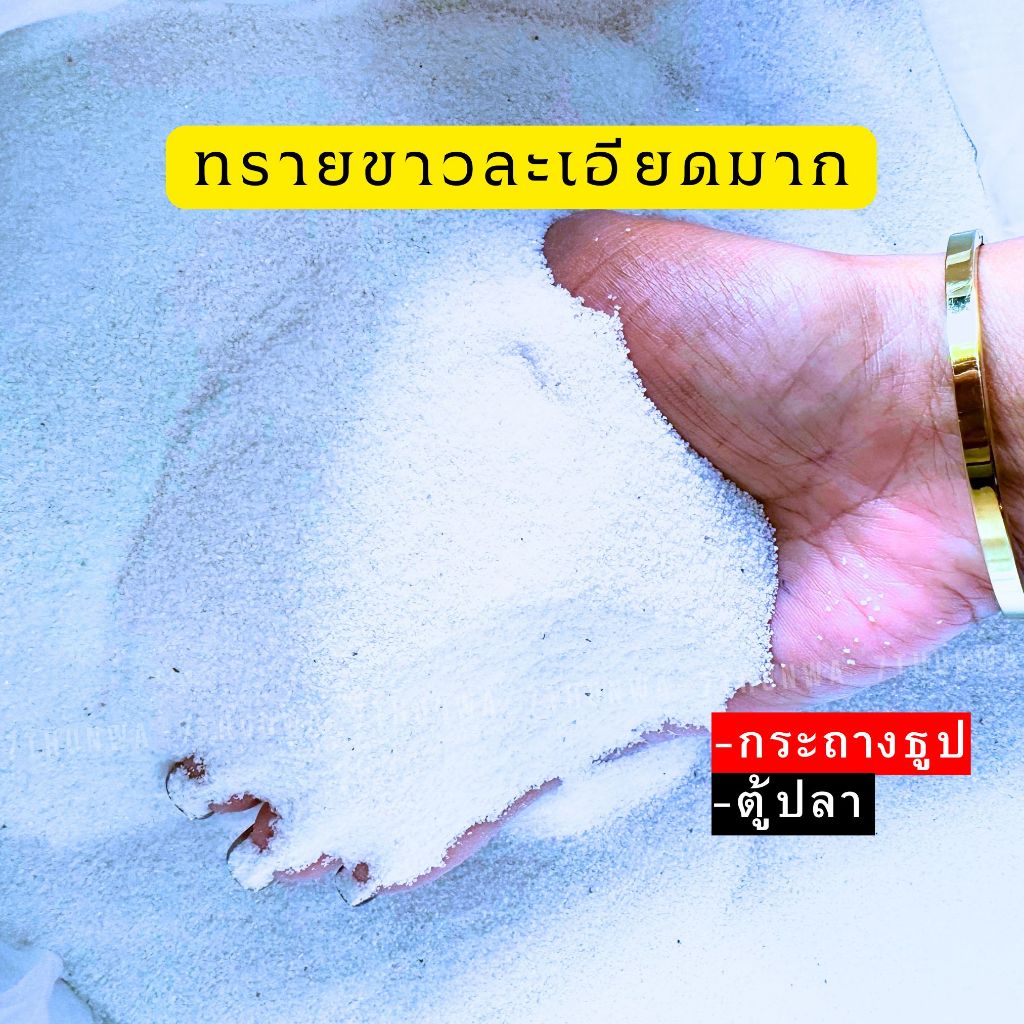 ทรายแก้ว สีขาวเเบบละเอียด กระถางธูป ตู้ปลา 1กิโล ทรายขาวพิเศษ ล้างได้