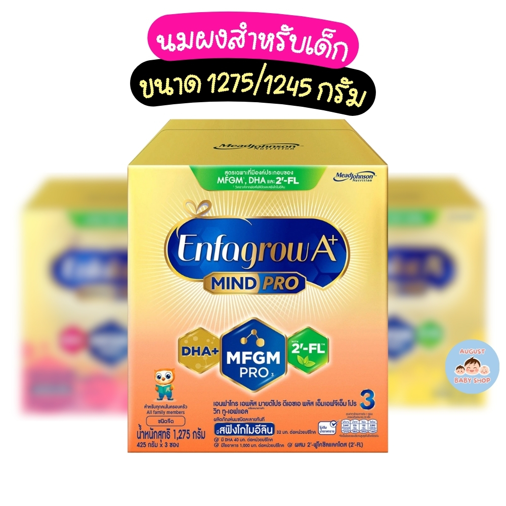 Enfagrow A+ Mind Pro เอนฟาโกร เอพลัส มายด์โปร สูตร 3 (ขนาด 1275กรัม) รสจืด