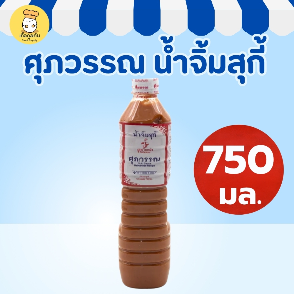 ศุภวรรณ น้ำจิ้มสุกี้ 750 มล (Supawan) สูตรเต้าหู้ยี้ โบราณ เข้มข้น ทำสุกี้แห้ง สีสวย (Suki Sauce)