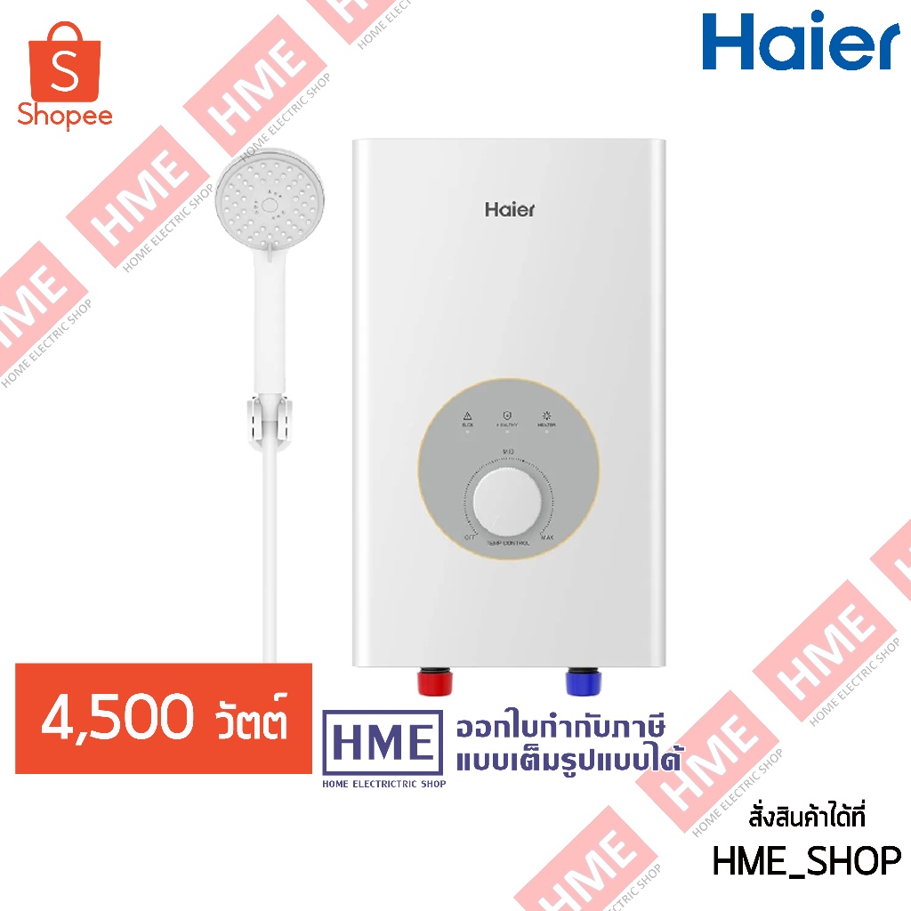 HAIER เครื่องทำน้ำอุ่น 4500 วัตต์ รุ่น EI45M-F1W (เครื่องสีขาว)