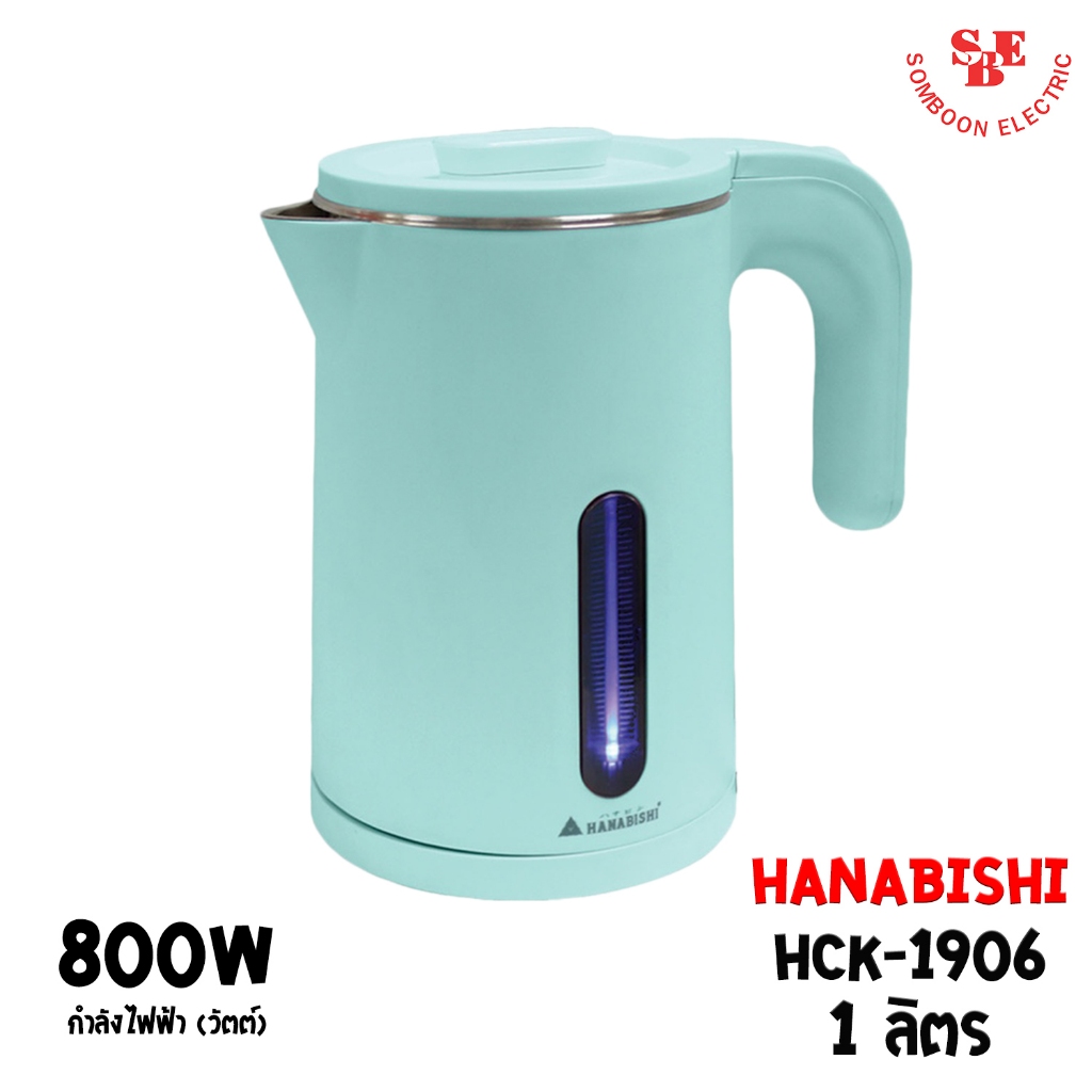 HANABISHI กาต้มน้ำไฟฟ้า (1 ลิตร / 800 วัตต์) รุ่น HCK-1906