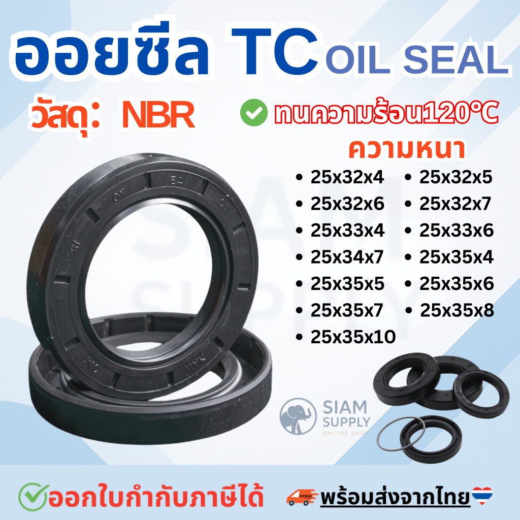 ออยซีล Oil seal TC 25*32*4,5,6,7/ 25*33*4,6/ 25*34*7/ 25*35*4/ 25*35*5/ 25*35*6/ 25*35*7/ 25*35*8/ 2