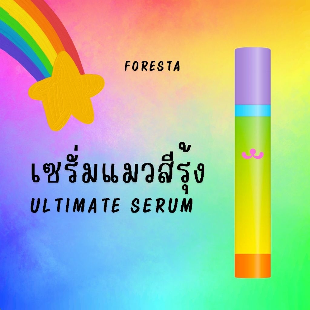 (ตัวแทน) Vegan & Cruelty Free FORESTA Ultimate Serum 30 ml