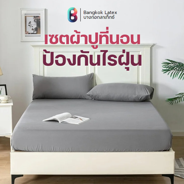 Bangkok Latex ชุดผ้าปูที่นอน รุ่น Cloud ป้องกันไรฝุ่น ระบายอากาศได้ดี สีสันสดใสไม่ซีดง่าย