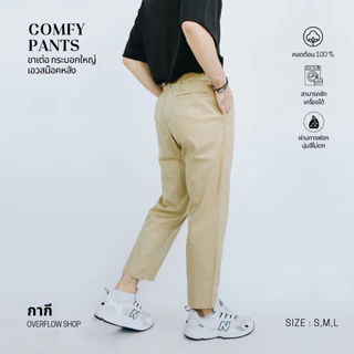 OVERFLOW ( สินค้าขายดี !!! อันดับ 1 ของร้านเรา ) กางเกงขาเต่อ สม๊อกหลัง กระบอกใหญ่ COMFY PANTS