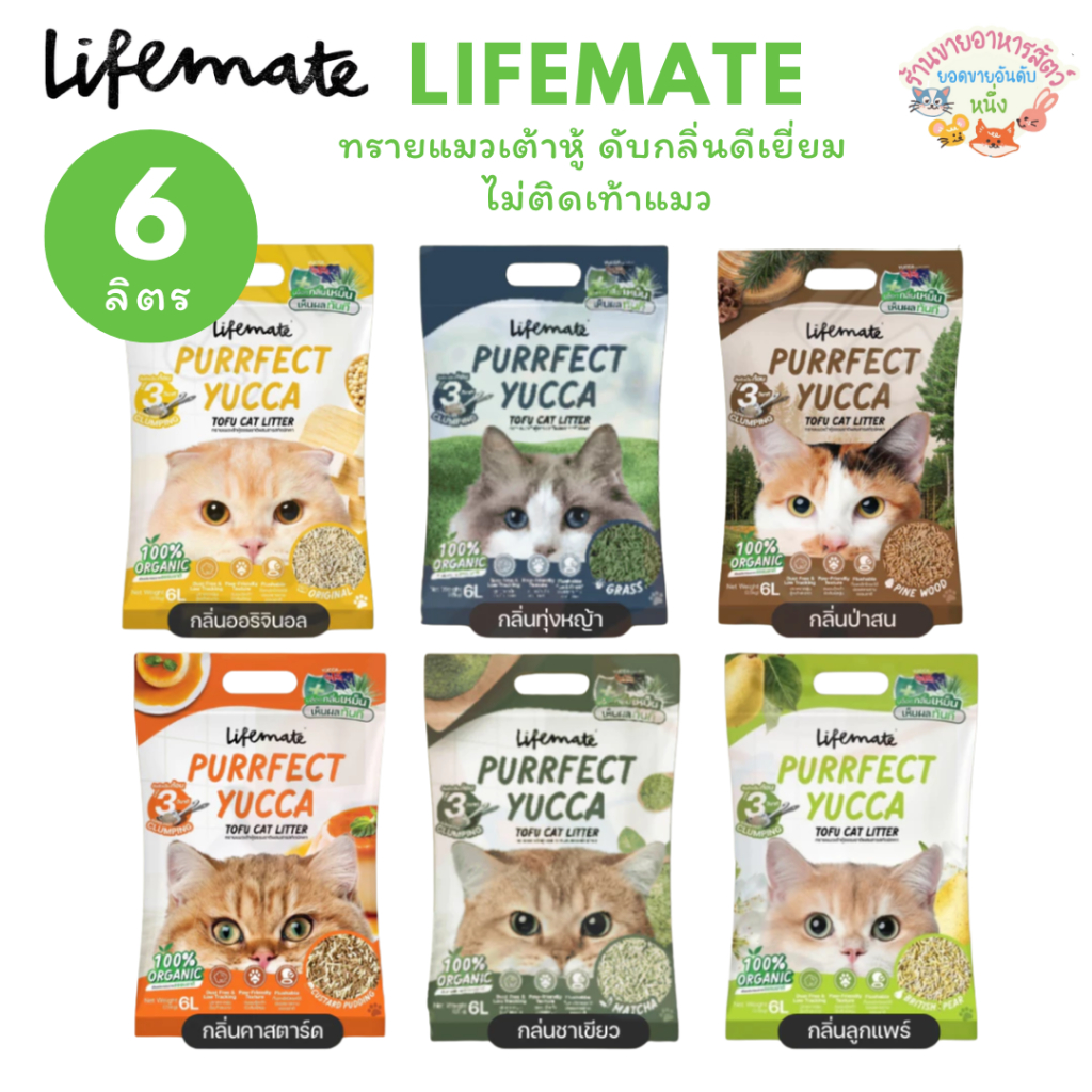 Lifemate ทรายแมวเต้าหู้ เพอร์เฟคยัคคา ควบคุมกลิ่น ไม่ติดเท้าแมว ดับกลิ่นดีมาก กล