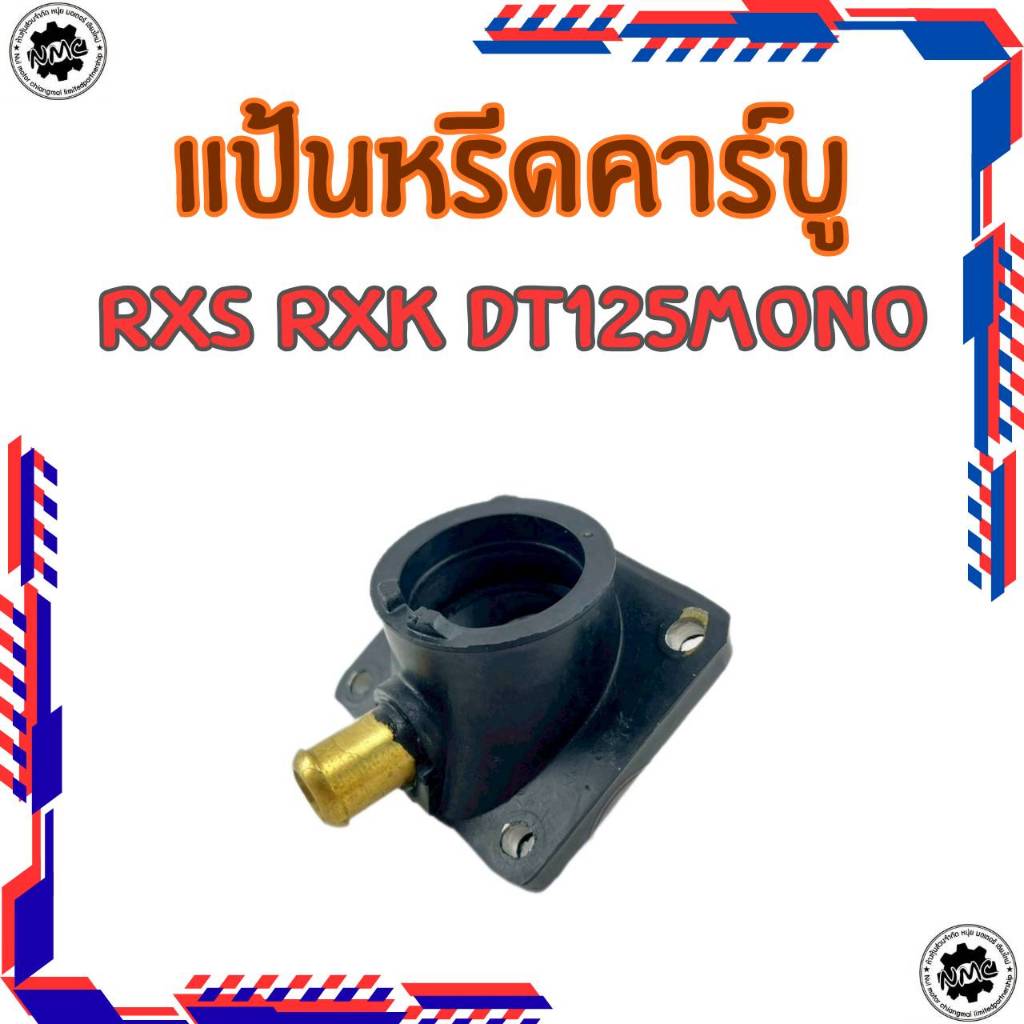 ใหม่  แป้นหรีดคาร์บู yamaha rxk rxs dt125 mono ของใหม่ แป้นรองคาร์บูเรเตอร์ rxk rxs dt125 mono