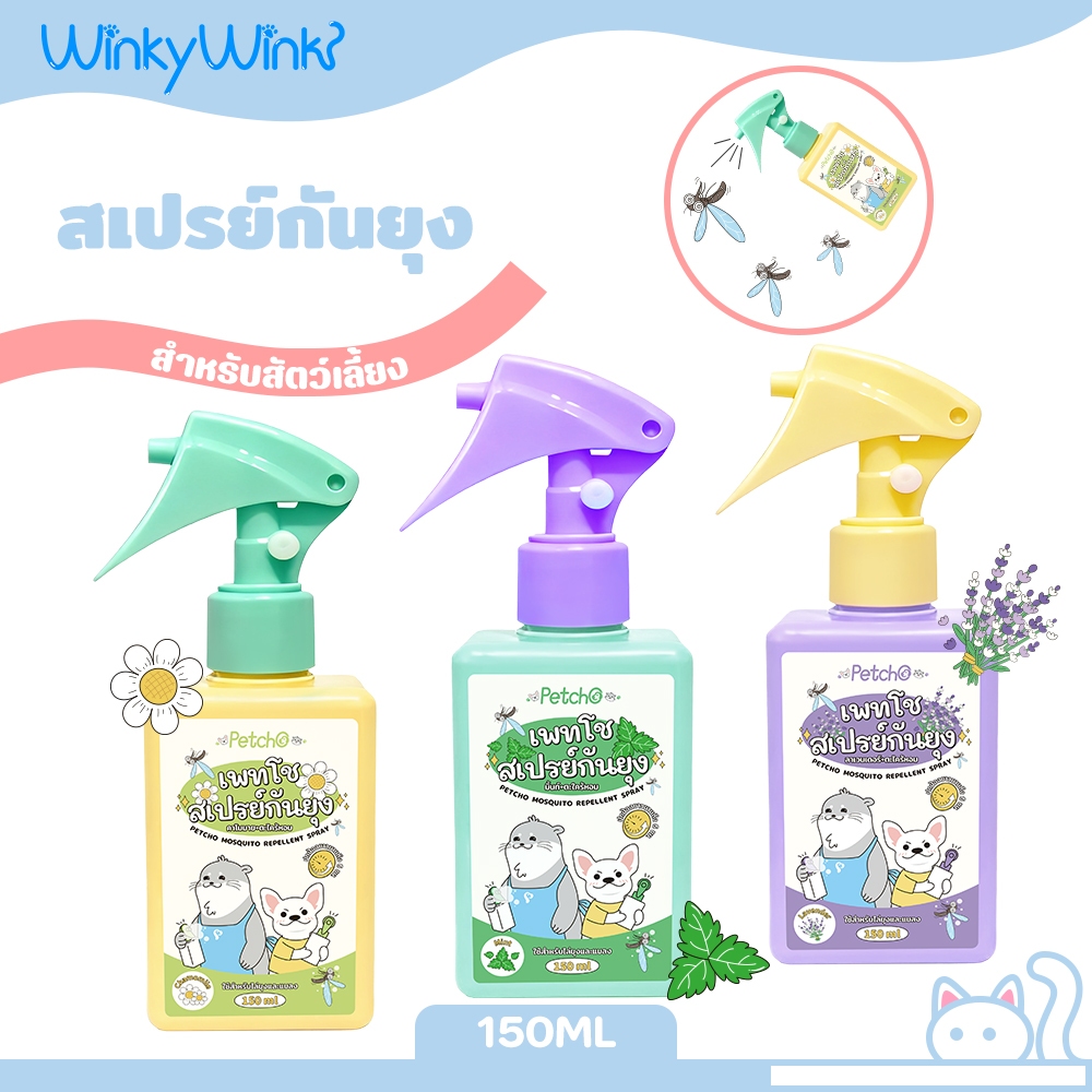 Winky WinkxPetcho สเปรย์กันยุง สเปรย์กำจัดแมลงวันและยุง สเปรย์กันยุงสำหรับสัตว์เลี้ยง สมุนไพรสกัด ปลอดภัยต่อสัตว์เลี้ยง