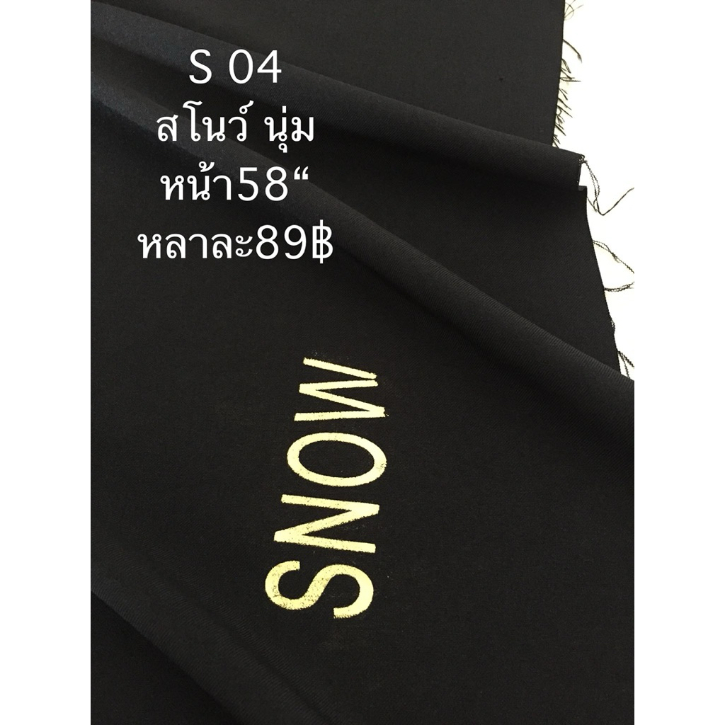 ผ้าสโนว์ 🖤เนื้อนุ่ม ยืดหยุ่น มีน้ำหนักพริ้ว นิ่ม หนา ตัดสูท ตัดเดรส กางเกง กระโปรง ไม่ยับ หน้า58“ หลาละ 89฿ ตัดเป็นหลา