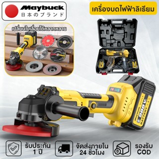 (TOP TOOLS)Maybuck เครื่องเจียร หินเจียร 4นิ้ว 1100W เครื่อง…