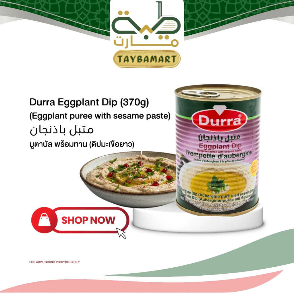Durra Eggplant Dip Mutabal 370g (Ready to Eat) ดูร่า มูตาบัล เอ้กแพลนท์ ดิป ดิปมะเขือยาวย่างบดละเอียด ผสมซอสงา ปรุงรส