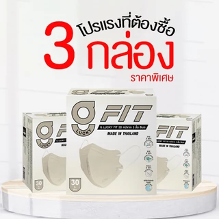[โปรโมชั่นพิเศษ] แพ็คสุดคุ้ม 3 กล่อง G Lucky FIT Mask หน้ากากอนามัย ทรงสามมิติ ผลิตในประเทศไทย