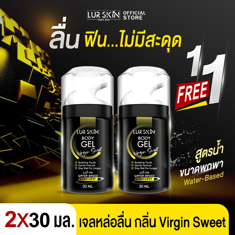 ⚡ส่งฟรี ไม่ระบุชื่อหน้ากล่อง⚡(1 แถม 1)LurSkin Virgin Sweet Gel ปริมาณ 30ml เจลหล่อลื่น พกง่าย ฟินทุก