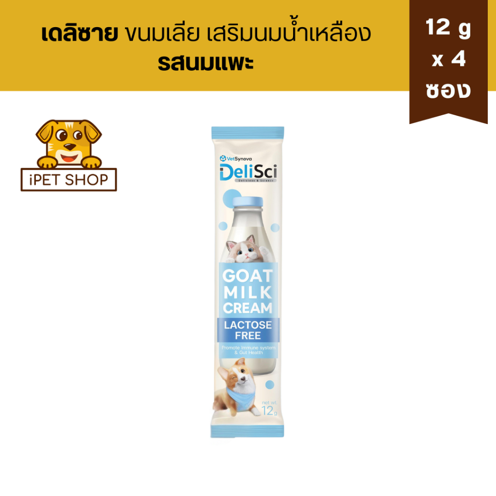 DeliSci Goat Milk Cream Lactose Free เดลิซาย ขนมเลีย เสริมนมน้ำเหลือง รสนมแพะ 12g x4 ซอง