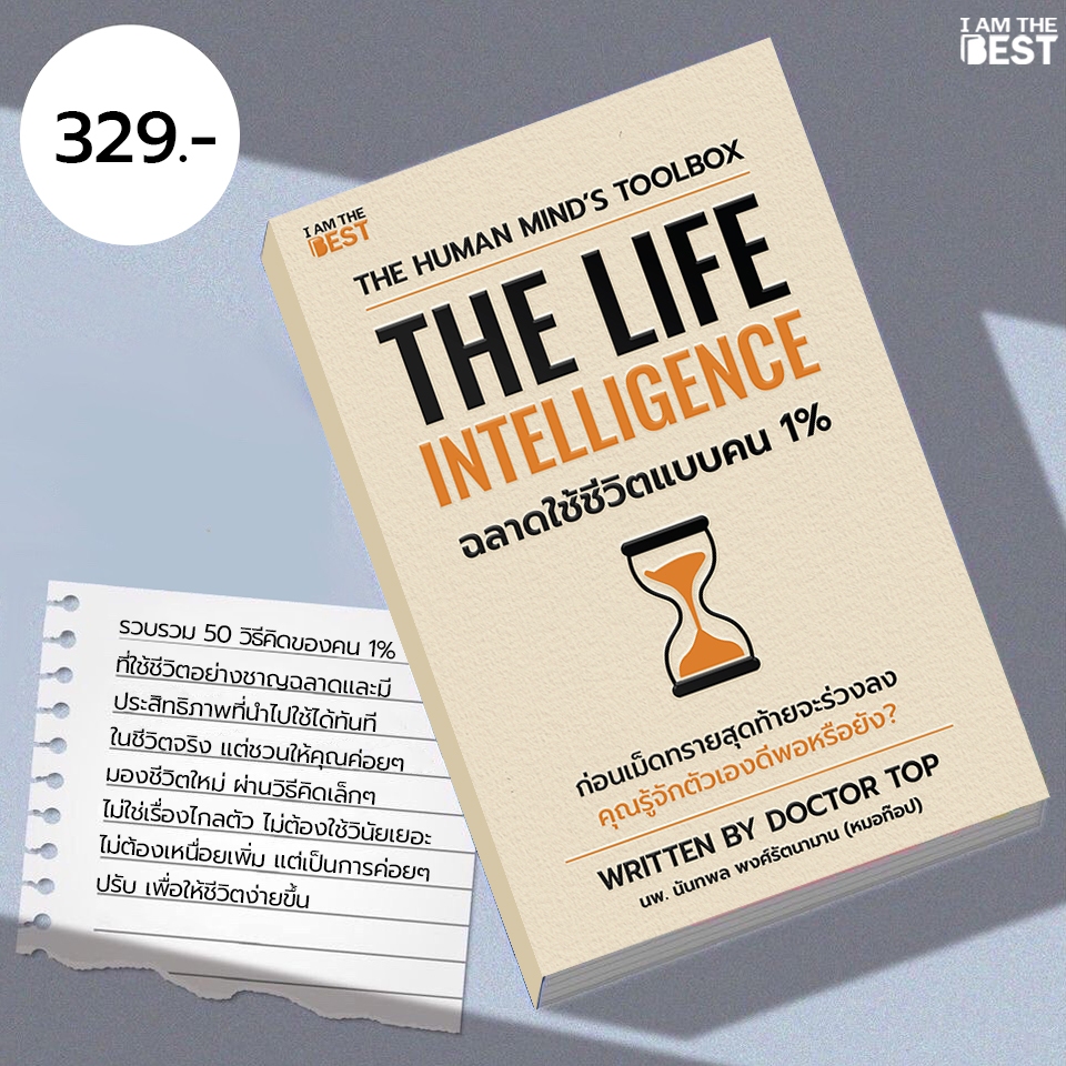I AM THE BEST The Life Intelligence ฉลาดใช้ชีวิตแบบคน 1%