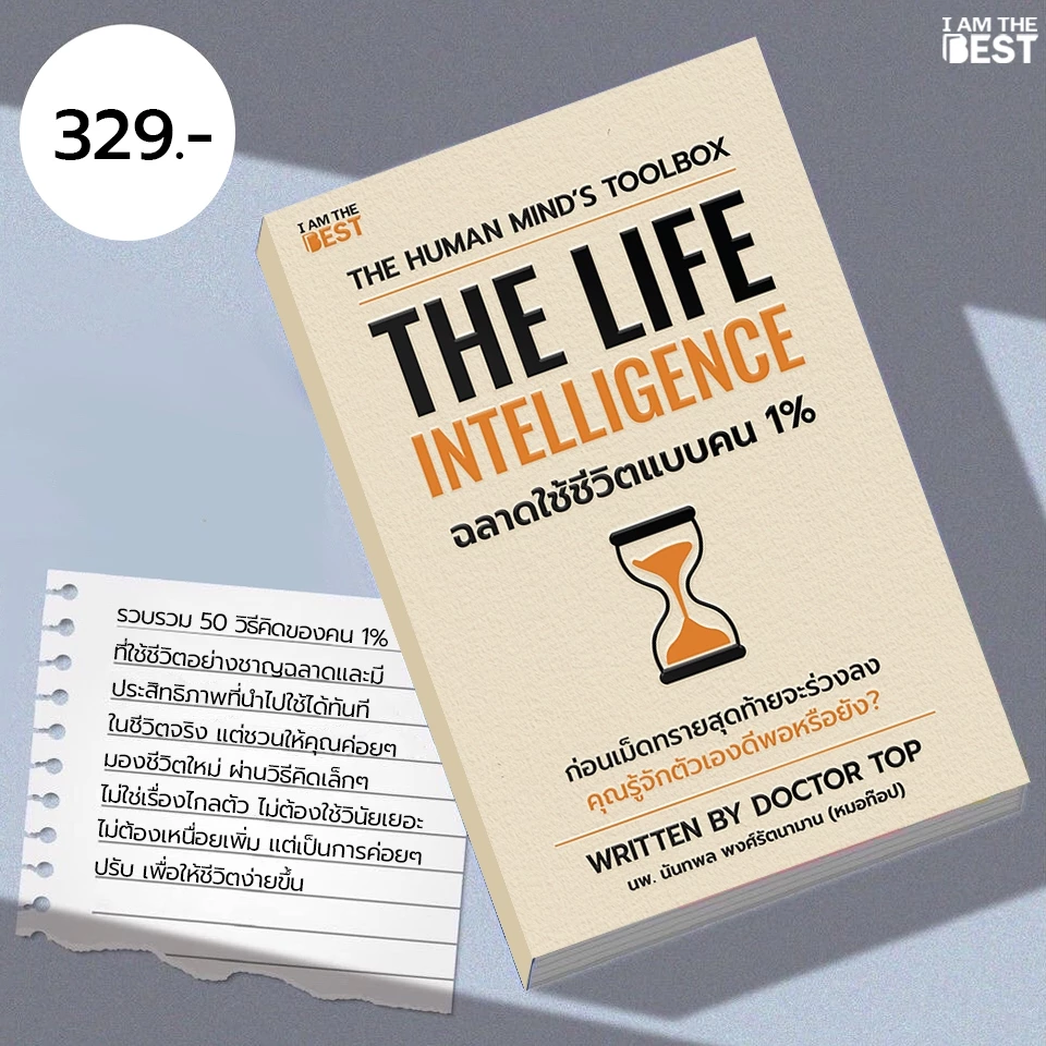 I AM THE BEST The Life Intelligence ฉลาดใช้ชีวิตแบบคน 1%