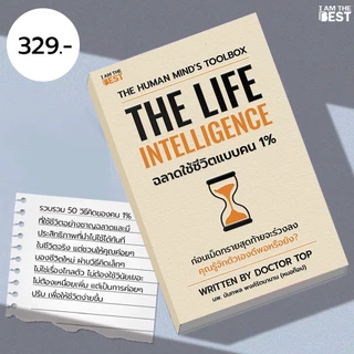 I AM THE BEST The Life Intelligence ฉลาดใช้ชีวิตแบบคน 1%