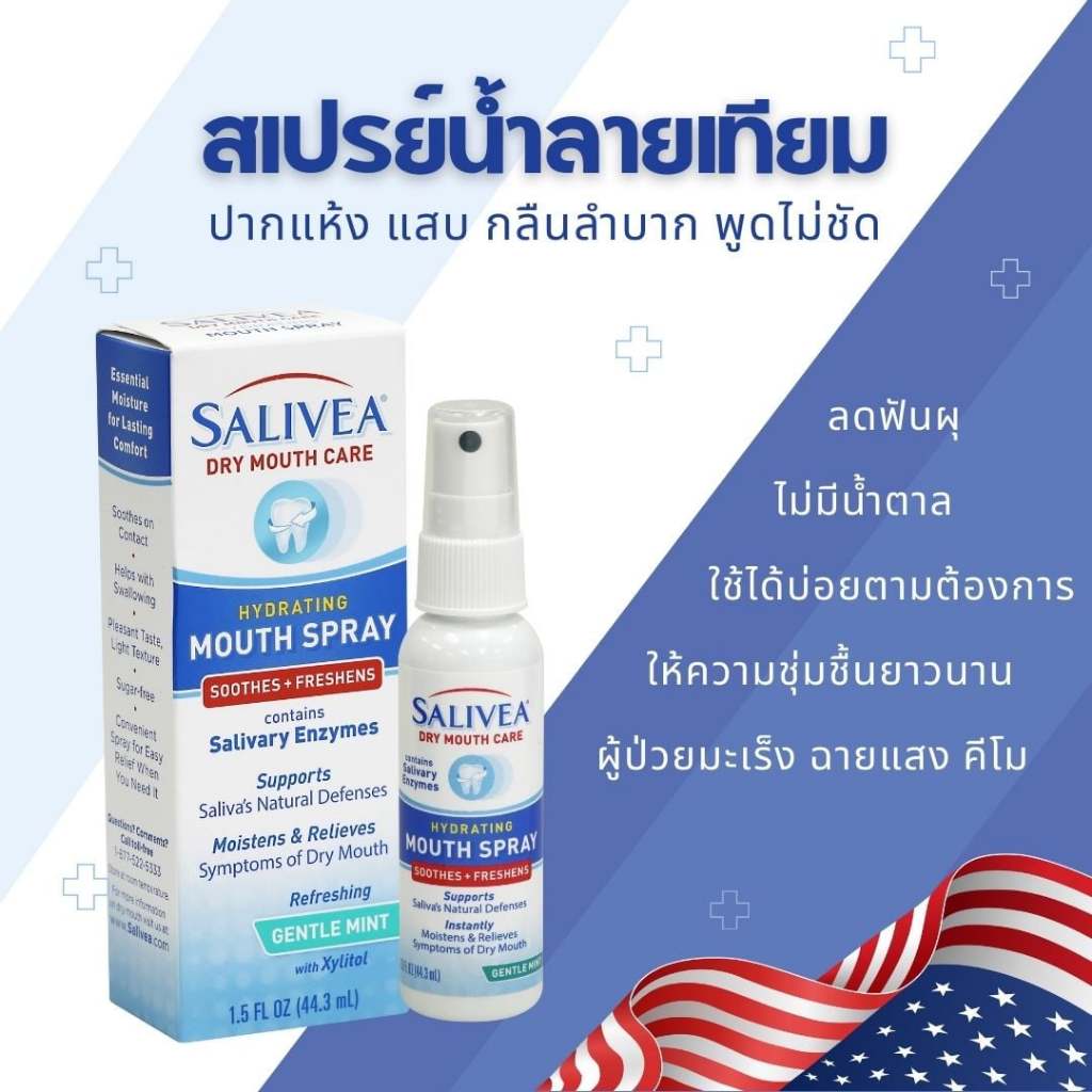 น้ำลายเทียม Salivea Spray เพิ่มน้ำลาย ปากไม่แห้ง ฉีดแล้วไม่แสบปาก