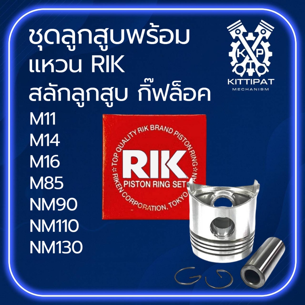 อะไหล่ชุด ลูกสูบ สลักลูกสูบ แหวนลูกสูบ RIK รุ่น M11 / M14 / M16 / M85 / NM90 / NM110 / NM130 อะไหล่ร