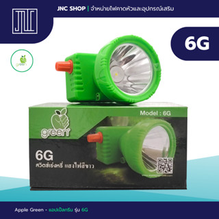 แอปเปิ้ลกรีน รุ่น 6G ไฟฉายคาดหัว ไฟส่องกบ Apple Green 6G