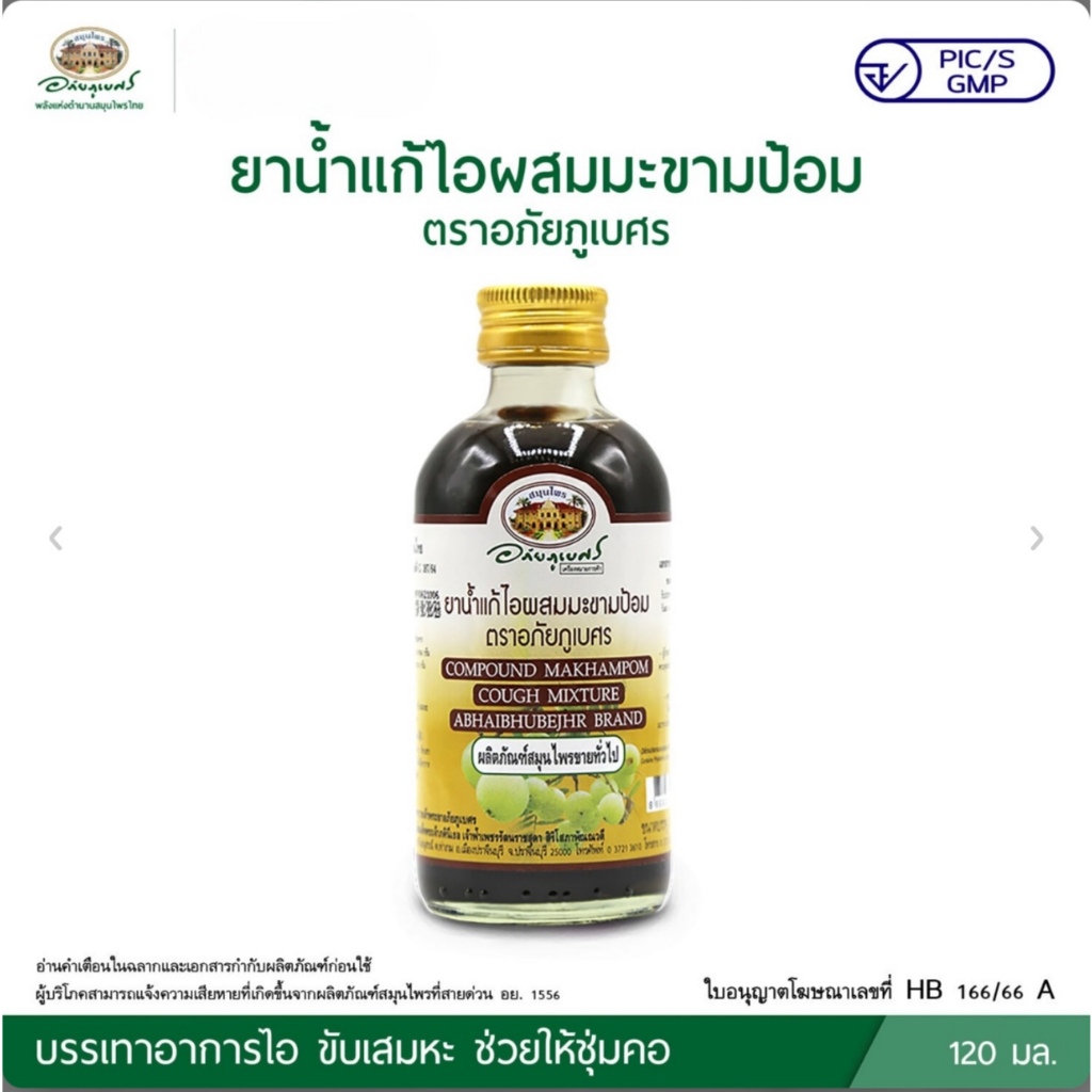 ยาน้ำแก้ไอผสมมะขามป้อม ตราอภัยภูเบศร (ขนาด 120 มิลลิลิตร x 6 ขวด)