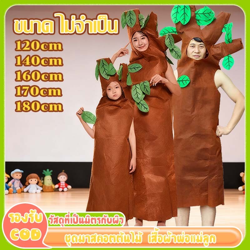 🌳ชุดต้นไม้ ชุดแฟนซีต้นไม้ ขนาดหลากหลาย อุปกรณ์ประกอบการแสดงสำหรับเด็ก (มีทั้งเด็ก-ผู้ใหญ่) เหมาะสำหรับงานปาร์ตี้ฮาโลวีนแ