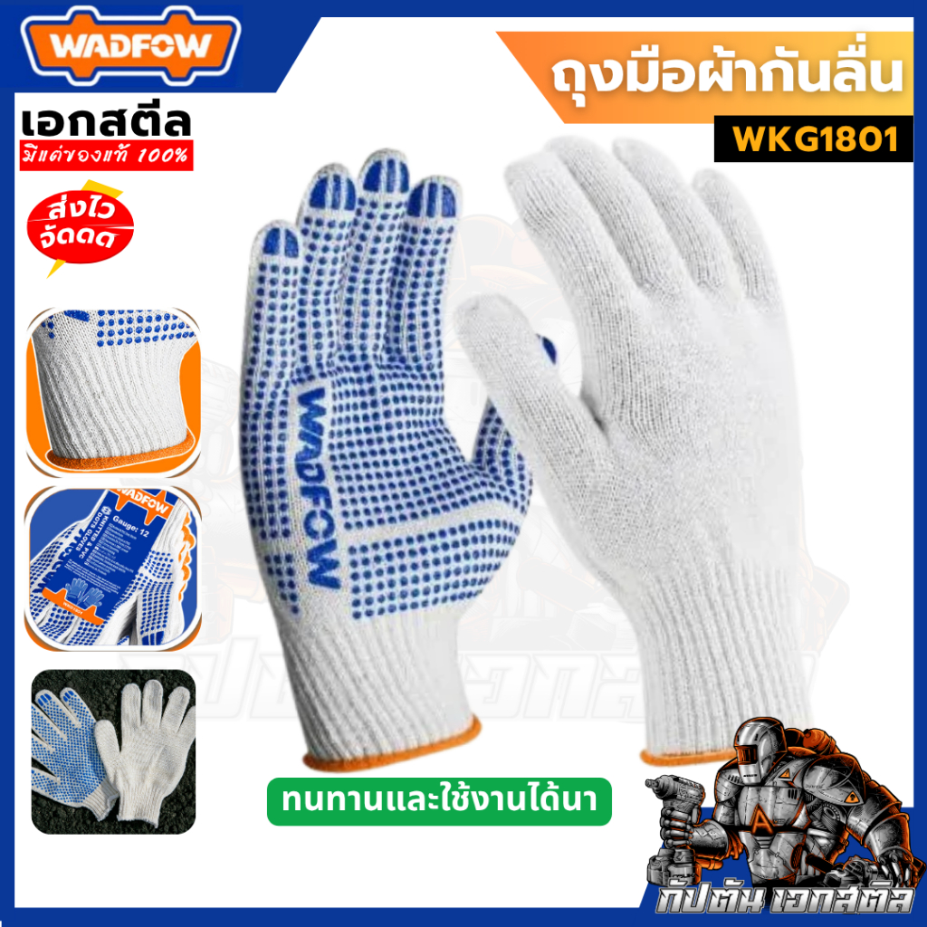 (ถูกสุด) WADFOW ถุงมือผ้ากันลื่น  WKG1801 ผลิตจากผ้าฝ้ายอย่างดีใช้ได้นานทนทาน เหมาะสำหรับช่าง